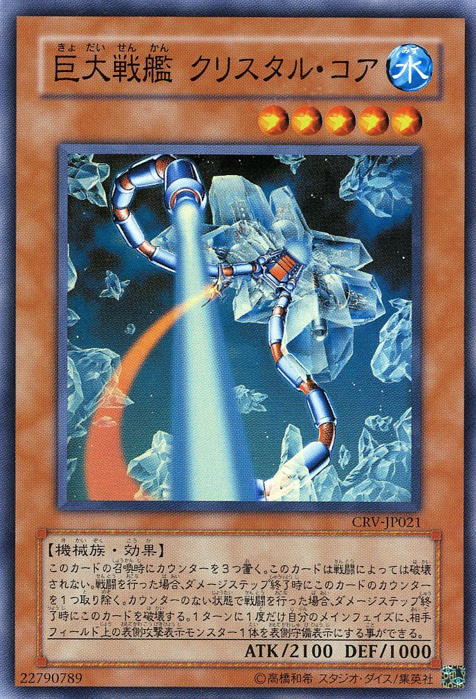 Amazon.co.jp: 【遊戯王】 巨大戦艦ｸﾘｽﾀﾙ・ｺｱ (ｽｰﾊﾟｰﾚｱ) [CRV-JP021