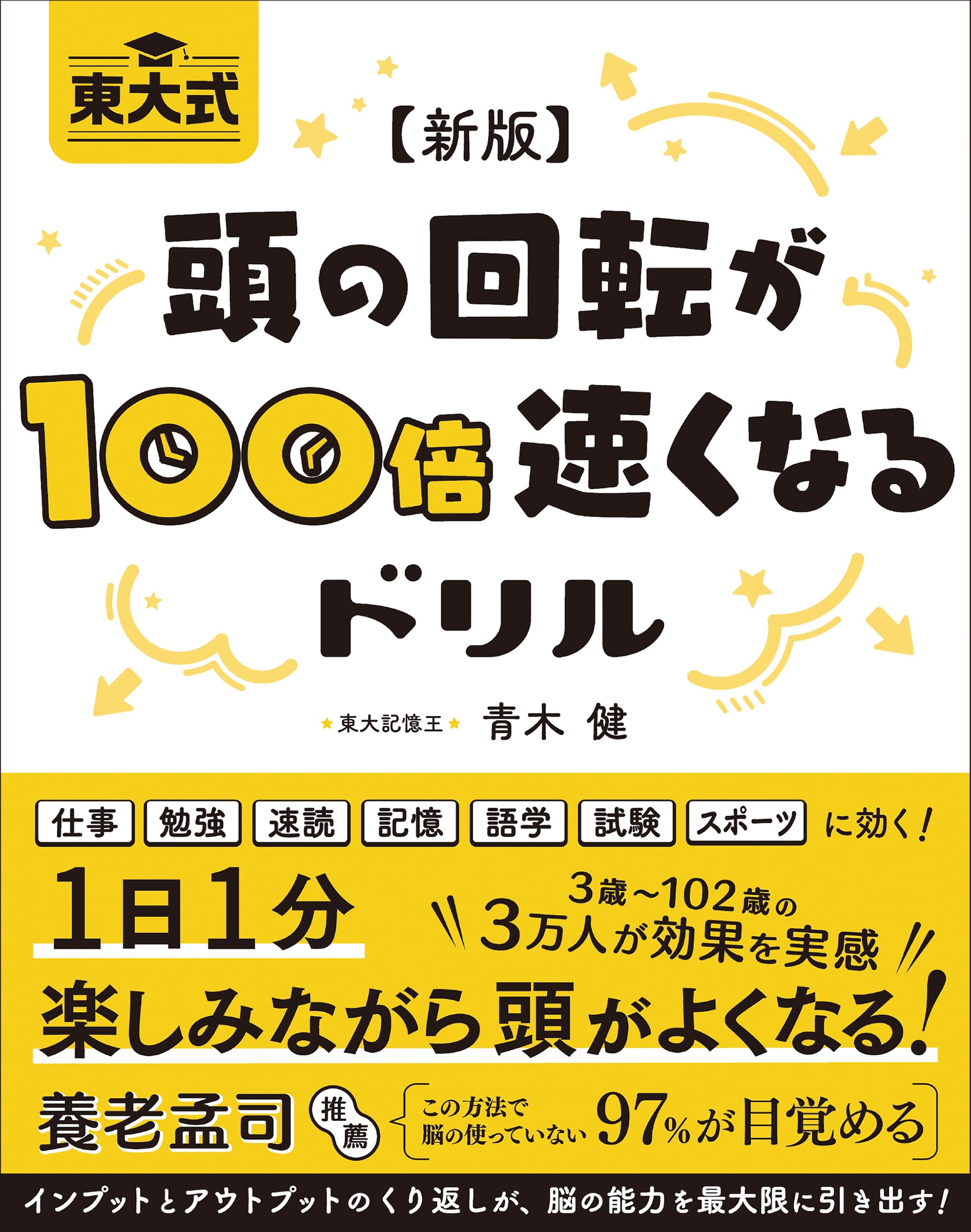Amazon.co.jp: 【新版】東大式 頭の回転が100倍速くなるドリル : 青木