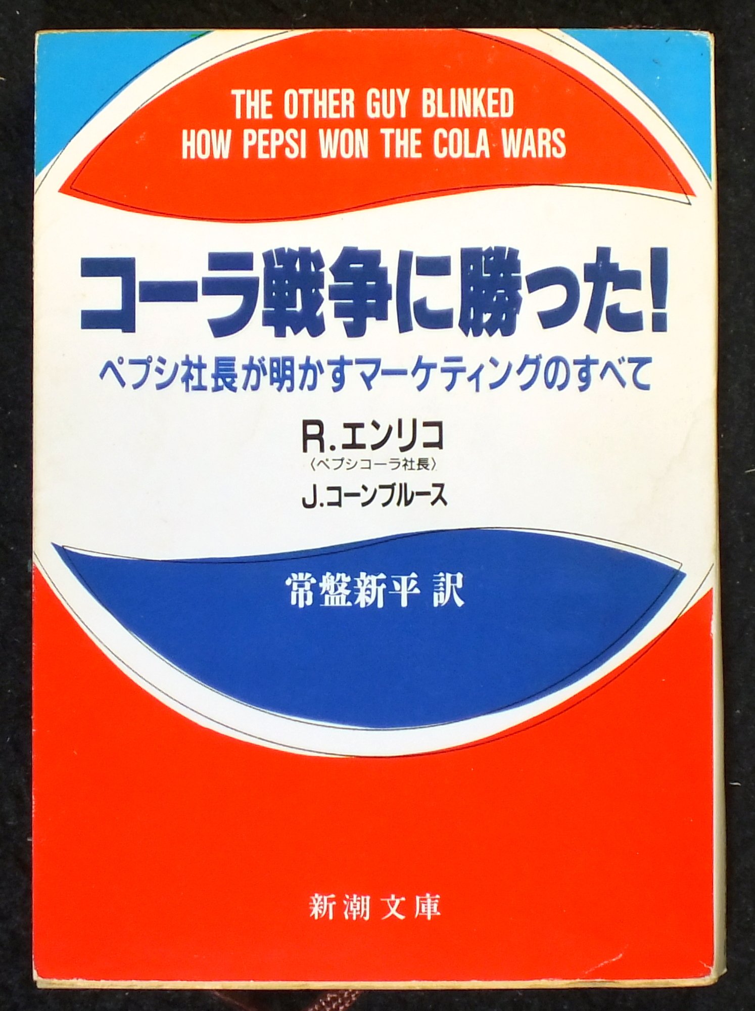 コーラ戦争に勝った ペプシ社長が明かすマーケティングのすべて 新潮文庫 エンリコ R コーンブルース J 新平 常盤 本 通販 Amazon