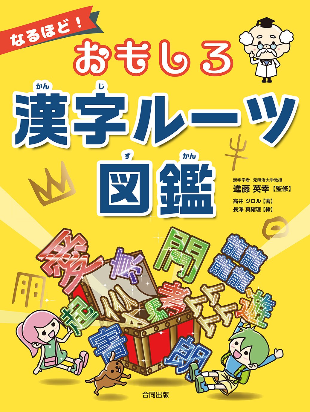 なるほど・オモシロ漢字の常識 知っていそうで知らない /日本