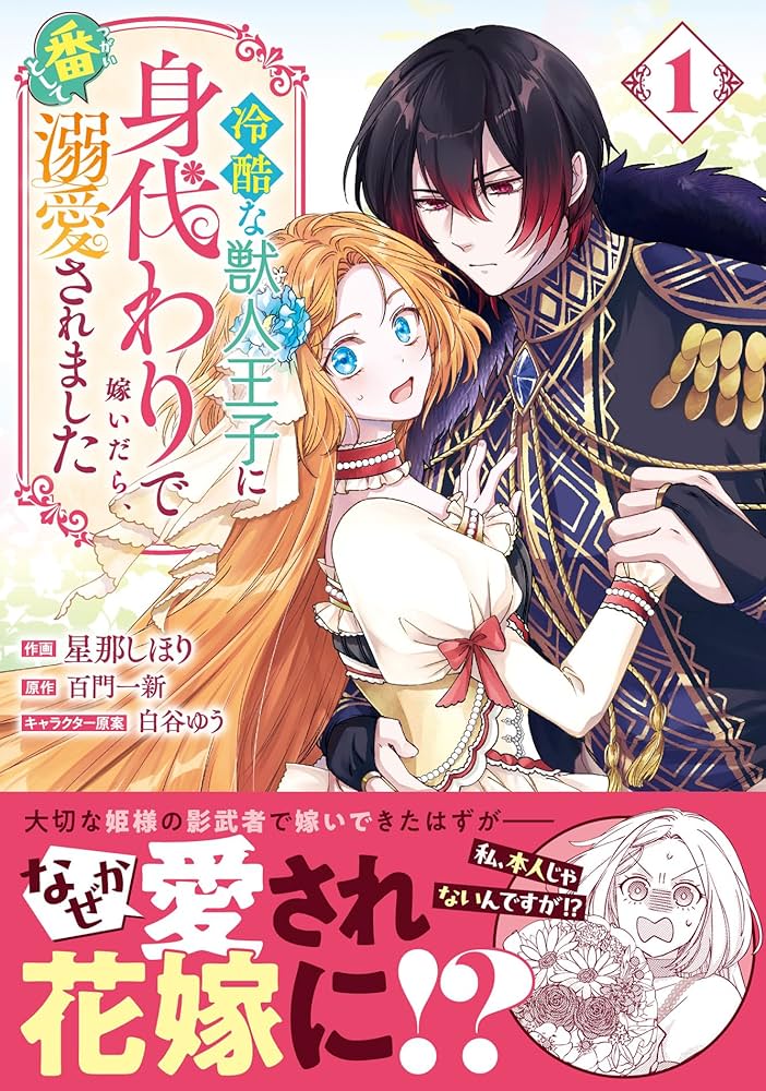 冷酷な獣人王子に身代わりで嫁いだら、番として溺愛されました 1