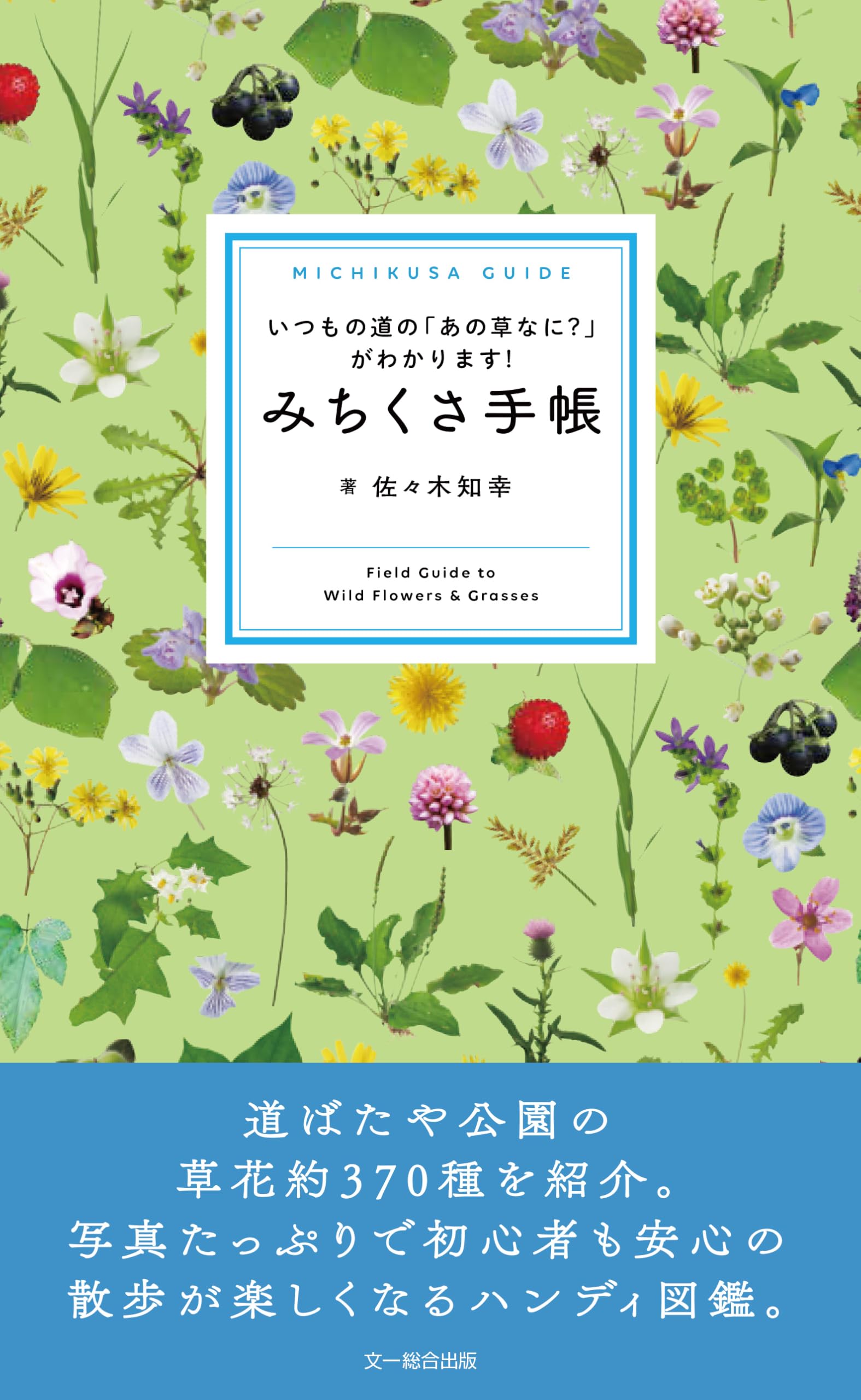 みちくさ手帳 いつもの道の「あの草なに?」がわかります! | 佐々木知幸