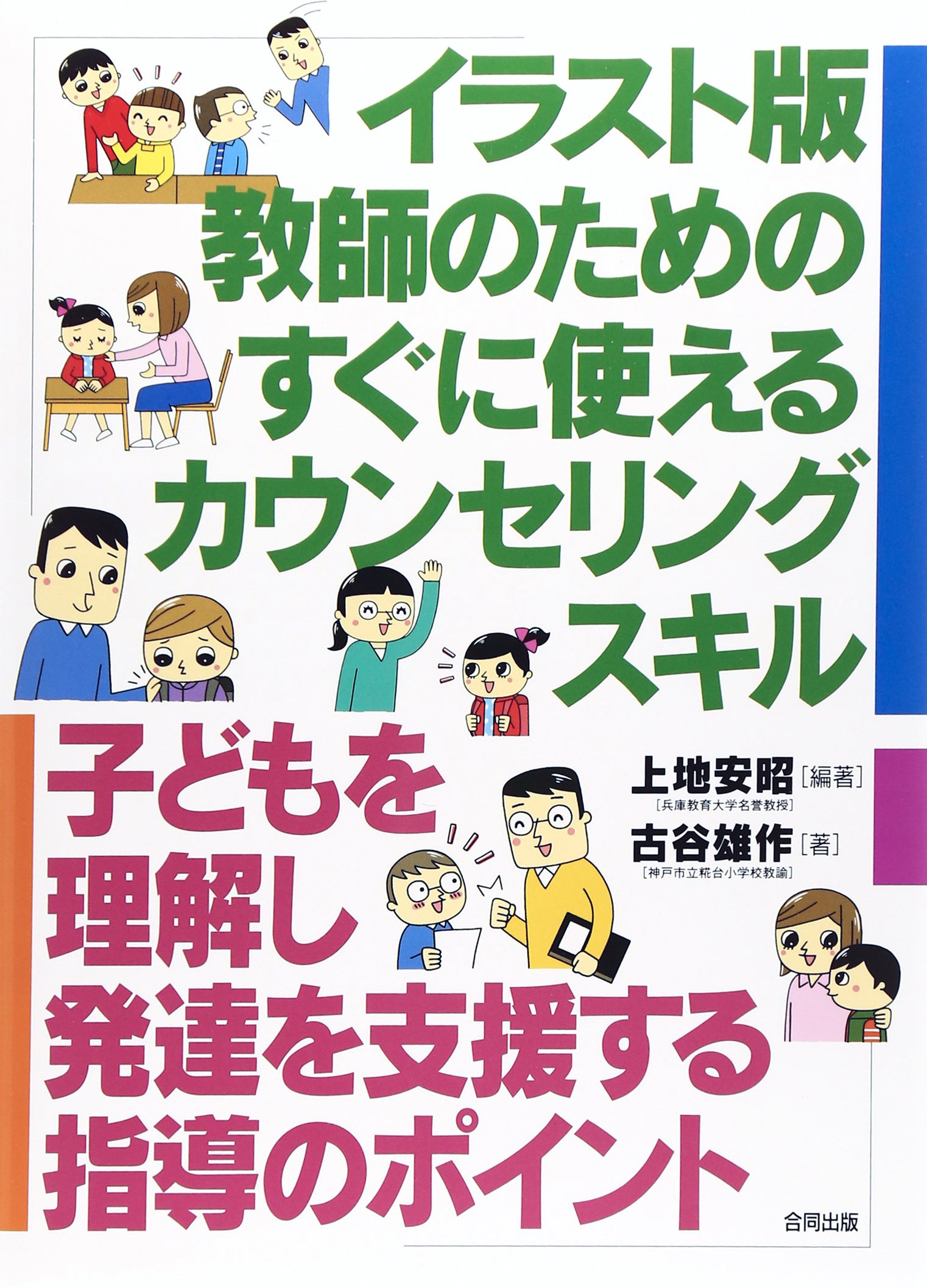 イラスト版 教師のためのすぐに使えるカウンセリングスキル 子どもを理解し発達を支援する指導のポイント 安昭 上地 雄作 古谷 本 通販 Amazon
