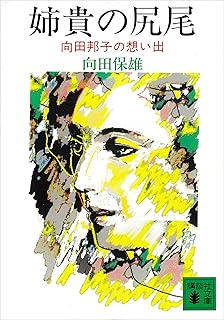 姉貴の尻尾　向田邦子の想い出 (講談社文庫)