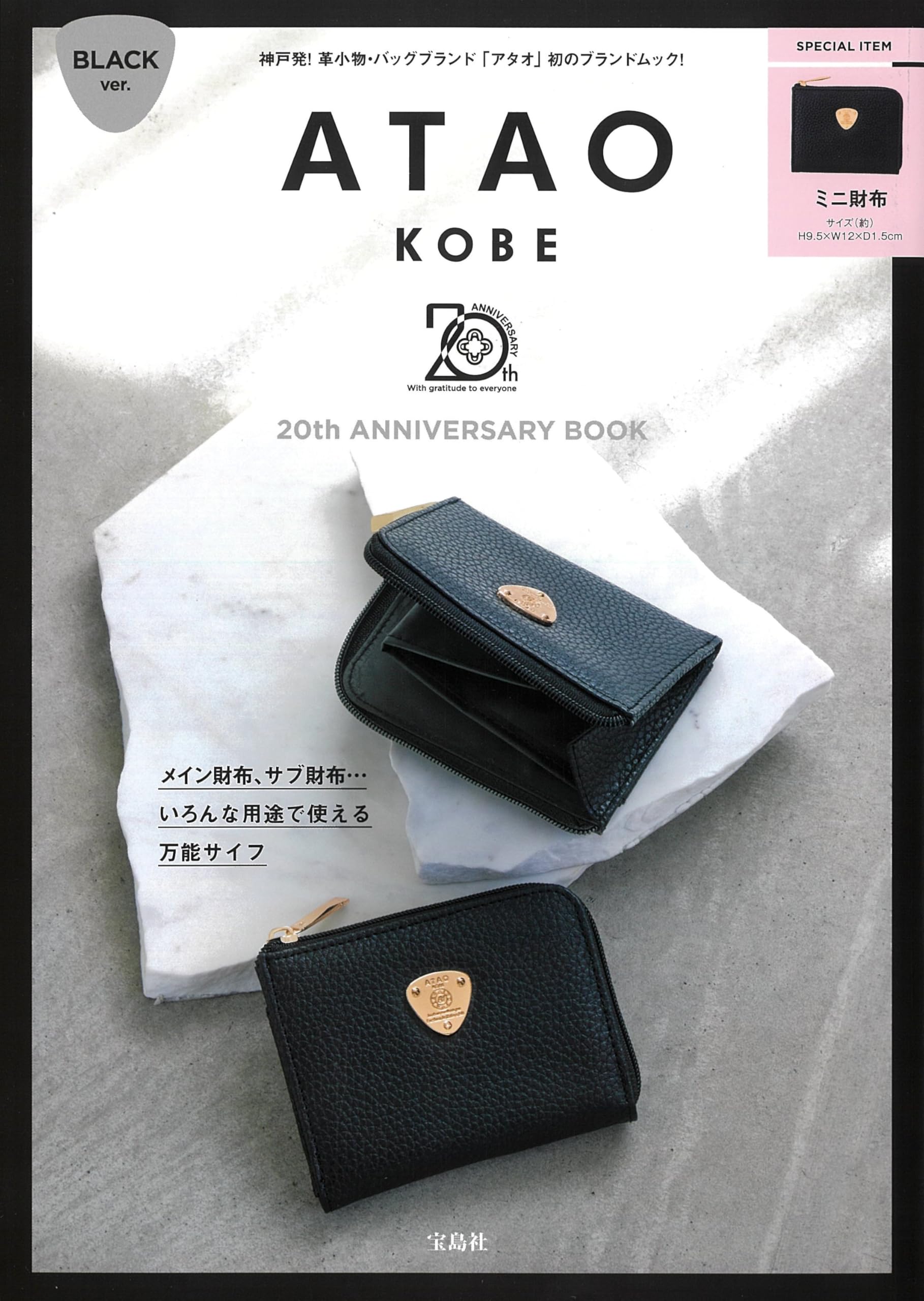 20th ANNIVERSARY BOOK BLACK ver. (宝島社ブランドムック) | 宝島社