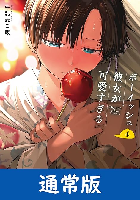 『ボーイッシュ彼女が可愛すぎる 4巻通常版』の表紙イラスト 電子書籍 漫画