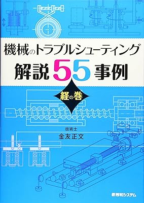 機械のトラブルシューティング解説 55事例 経の巻 機械のトラブルシューティング解説 55事例 経の巻