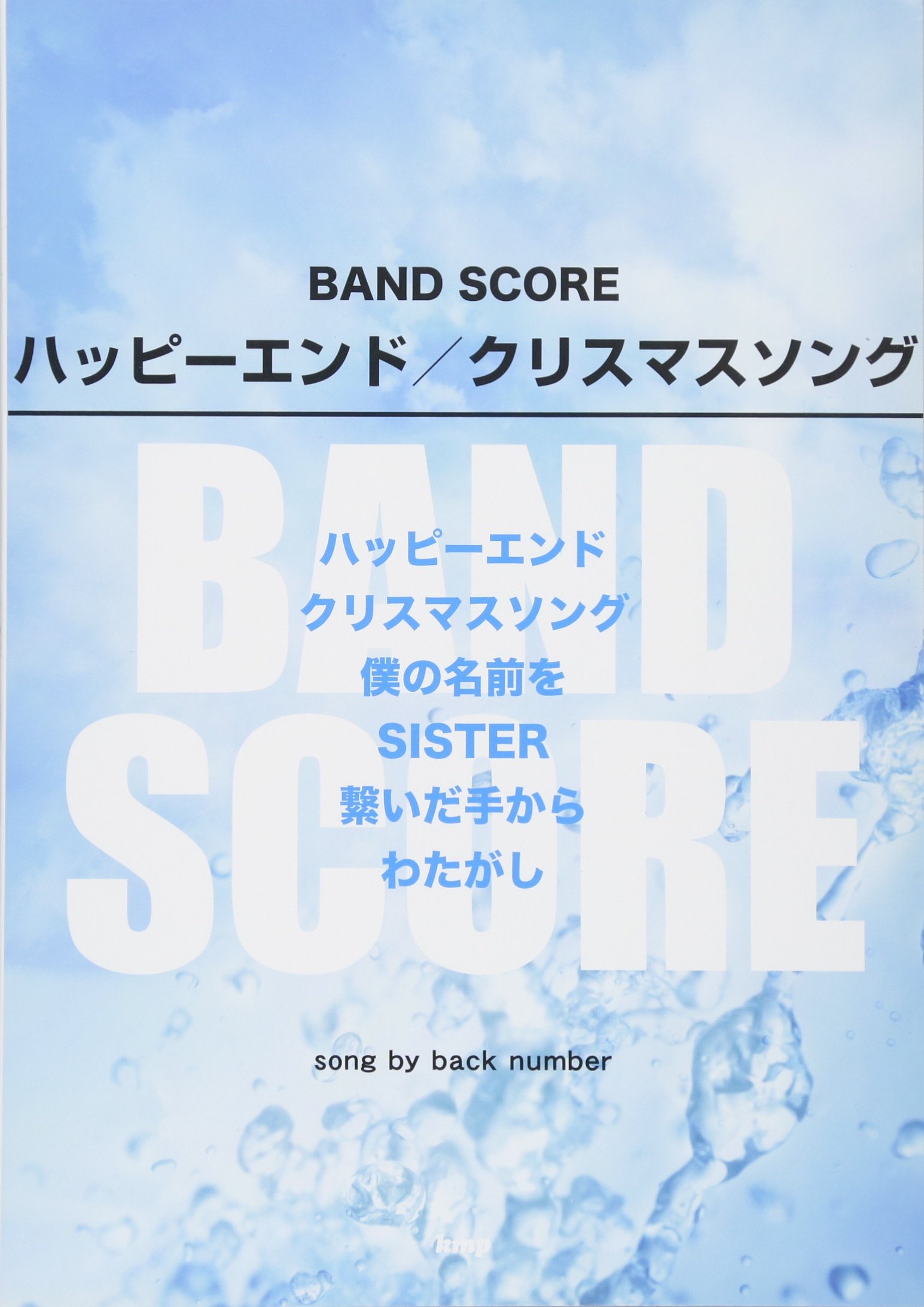 バンドスコア ハッピーエンド クリスマスソング Song By Back Number 楽譜 編集部 編集部 本 通販 Amazon