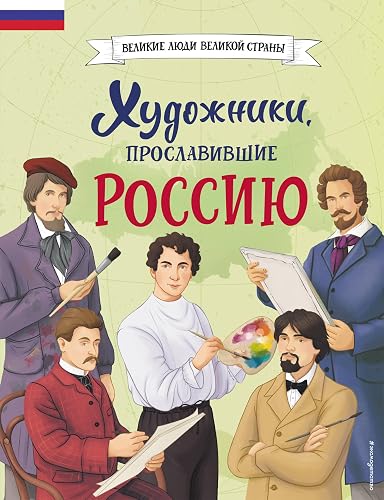 Художники, прославившие Россию (Великие люди великой страны) (Russian Edition)