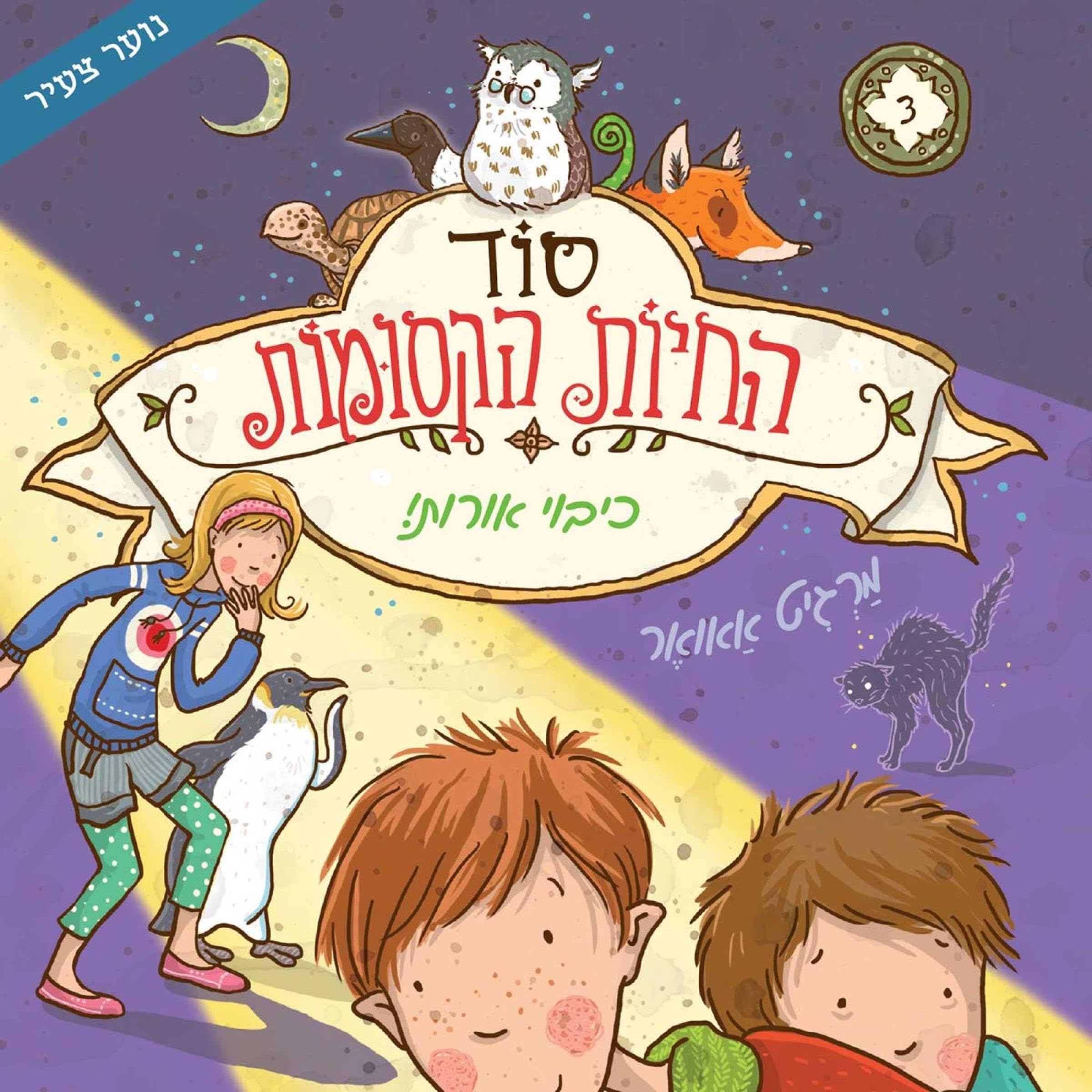 סוד החיות הקסומות - כיבוי אורות 3