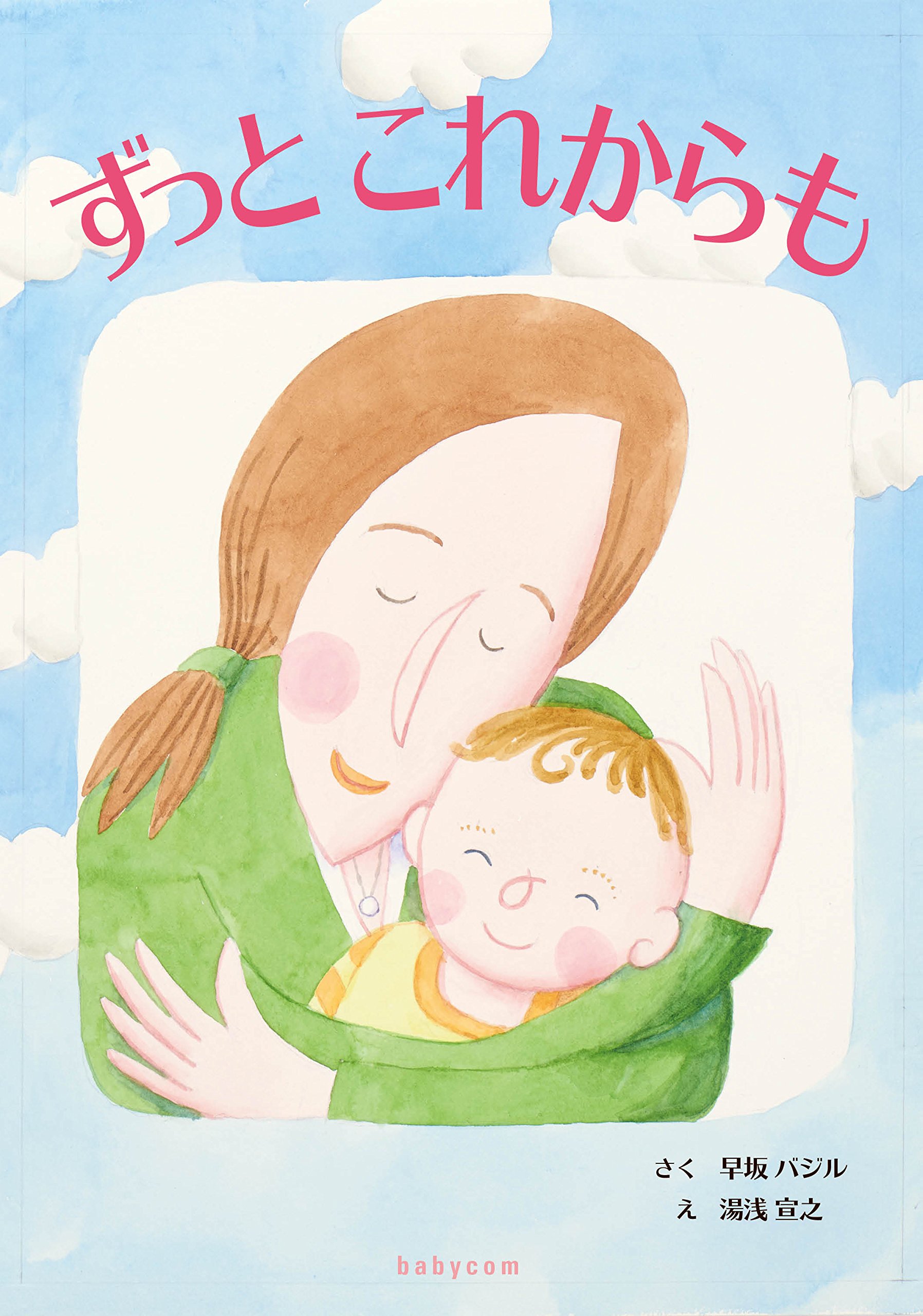 Amazon.co.jp: ずっと これからも — 卵子提供で家族になった物語
