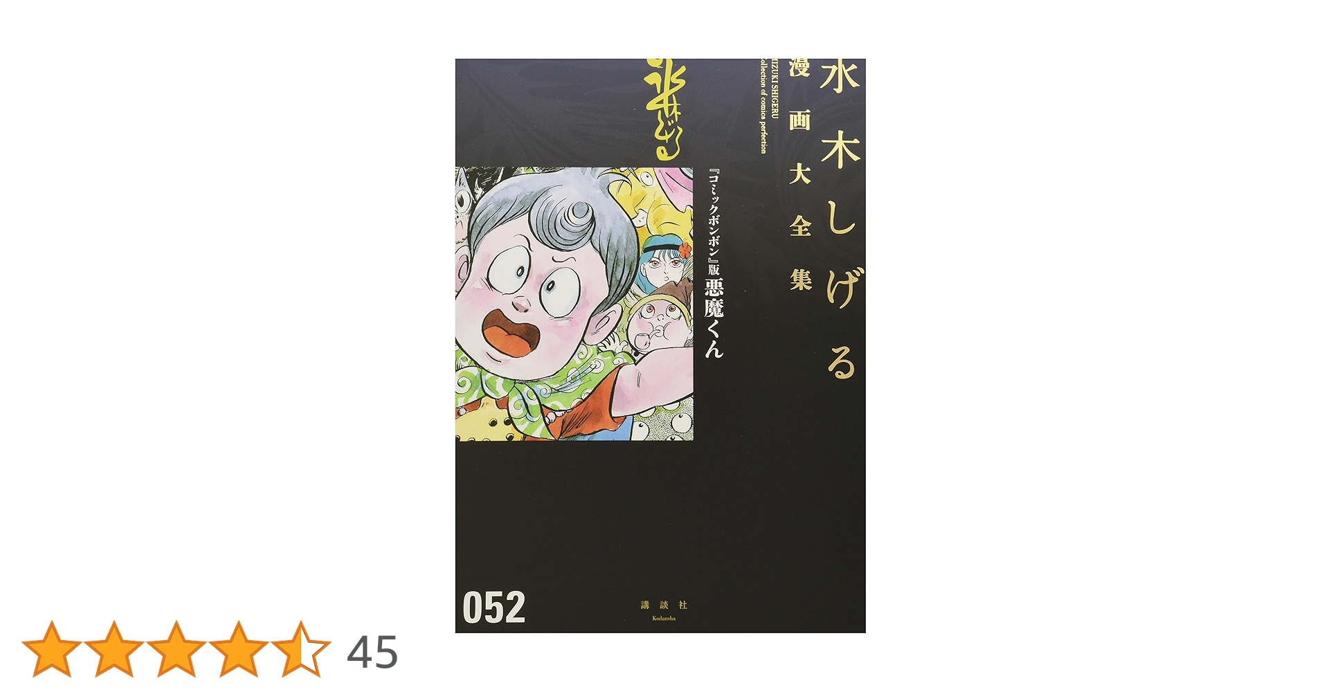 Amazon.co.jp: 『コミックボンボン』版悪魔くん (水木しげる漫画