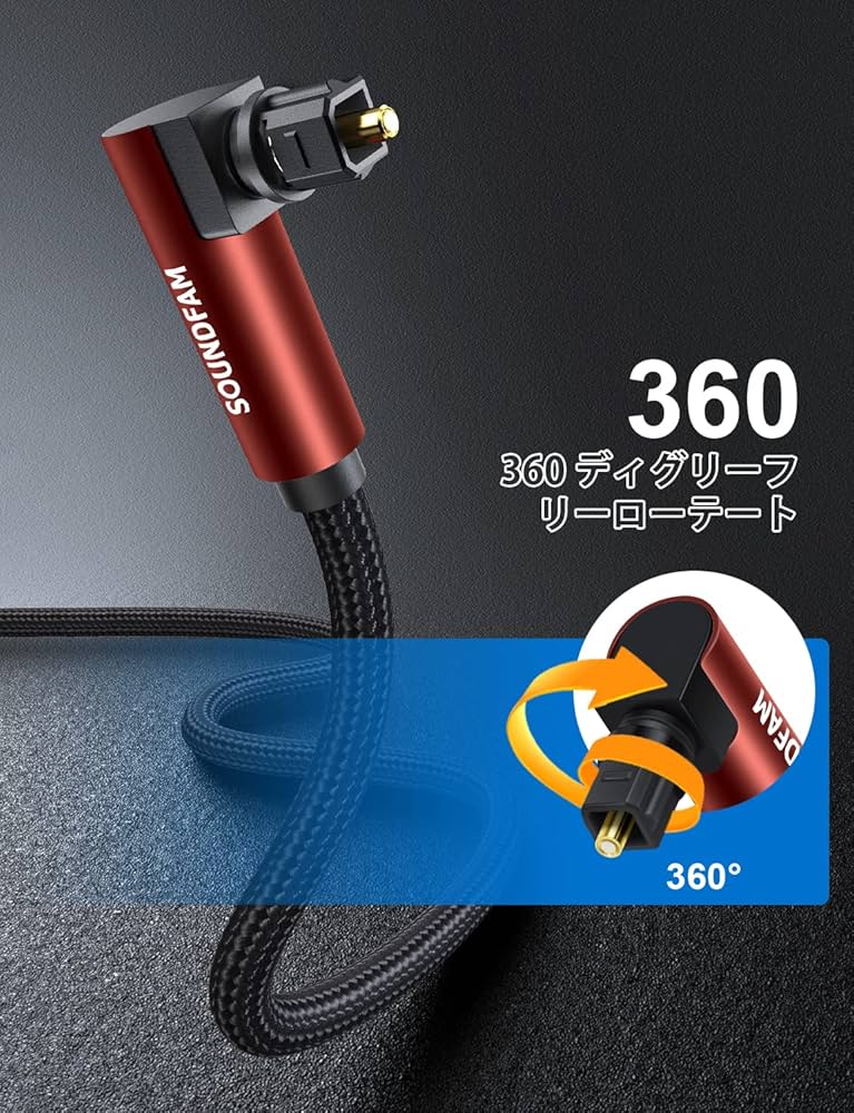 90度 光デジタルケーブル デジタルオーディオ 片側L型 360°回転式 Amazon | 光デジタルケーブルSOUNDFAM片側L型光デジタルケーブル 90度