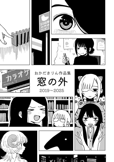 『おかだきりん作品集 窓の外』の表紙イラスト 電子書籍 漫画