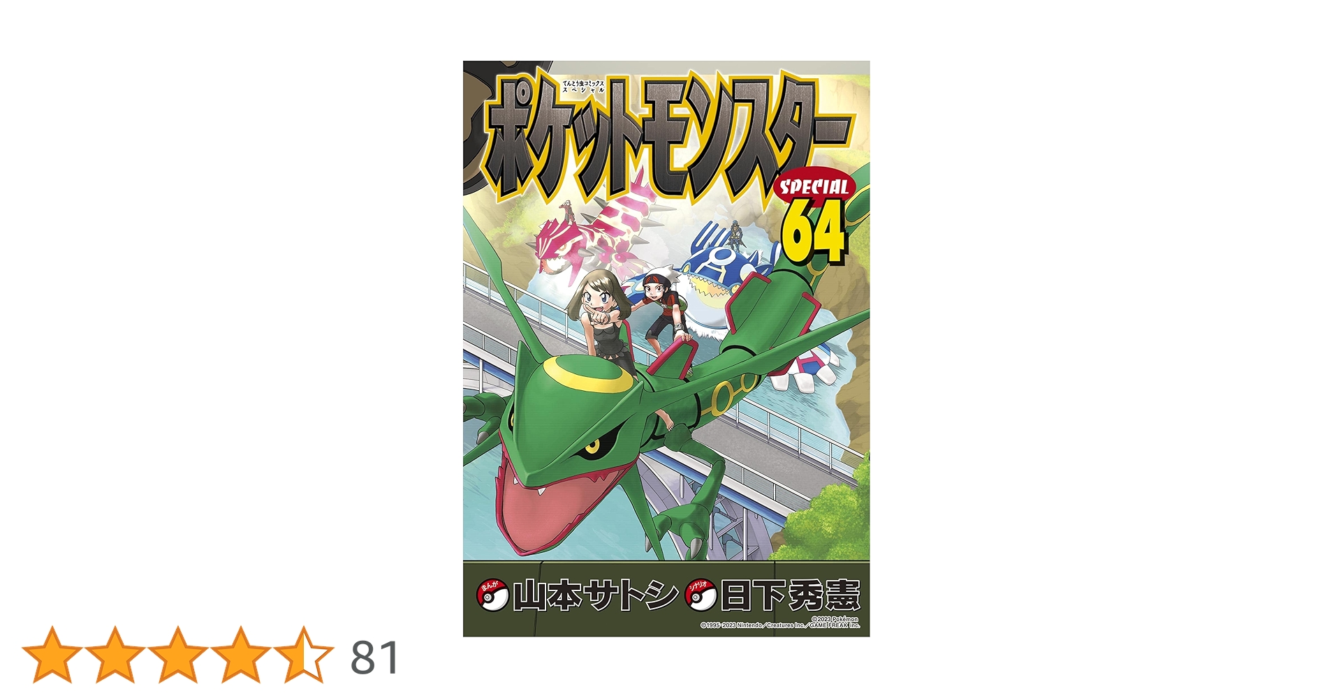 Amazon.co.jp: ポケットモンスタースペシャル（64） (てんとう