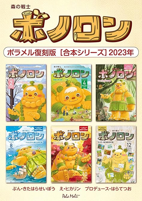 『森の戦士ボノロン ポラメル復刻版 【合本シリーズ】2023年』の表紙イラスト 電子書籍 漫画