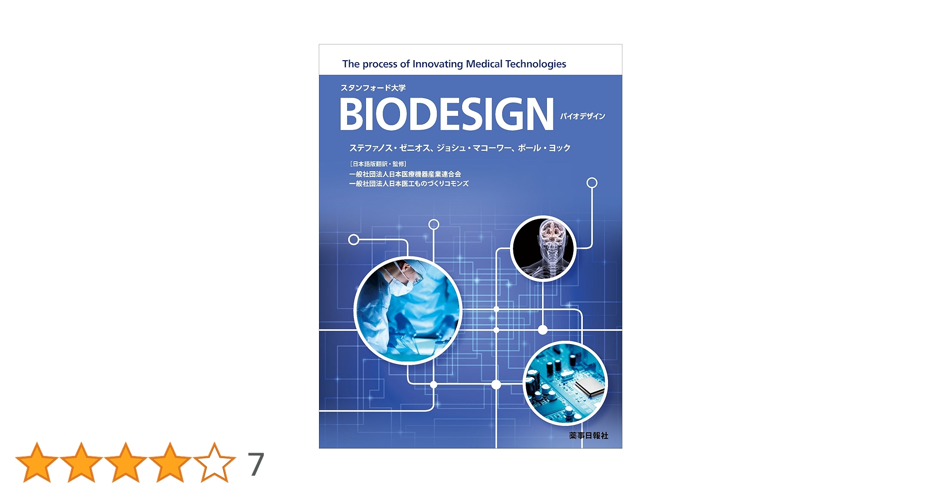 BIODESIGN バイオデザイン日本語版 | ステファノス・ゼニオス