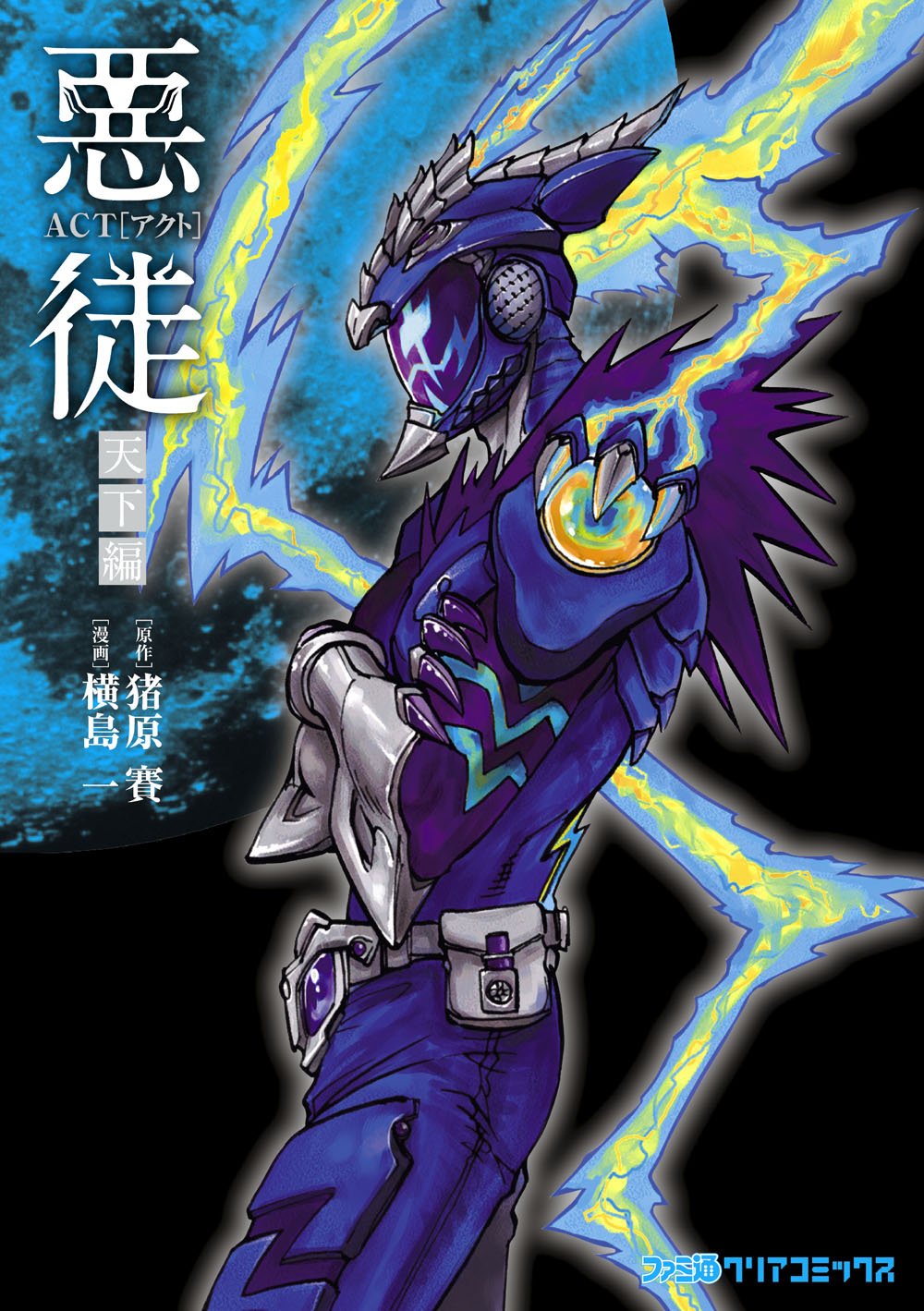 悪徒ACT 天下編 (ファミ通クリアコミックス) 横島 一, 猪原 賽 青年マンガ Kindleストア Amazon