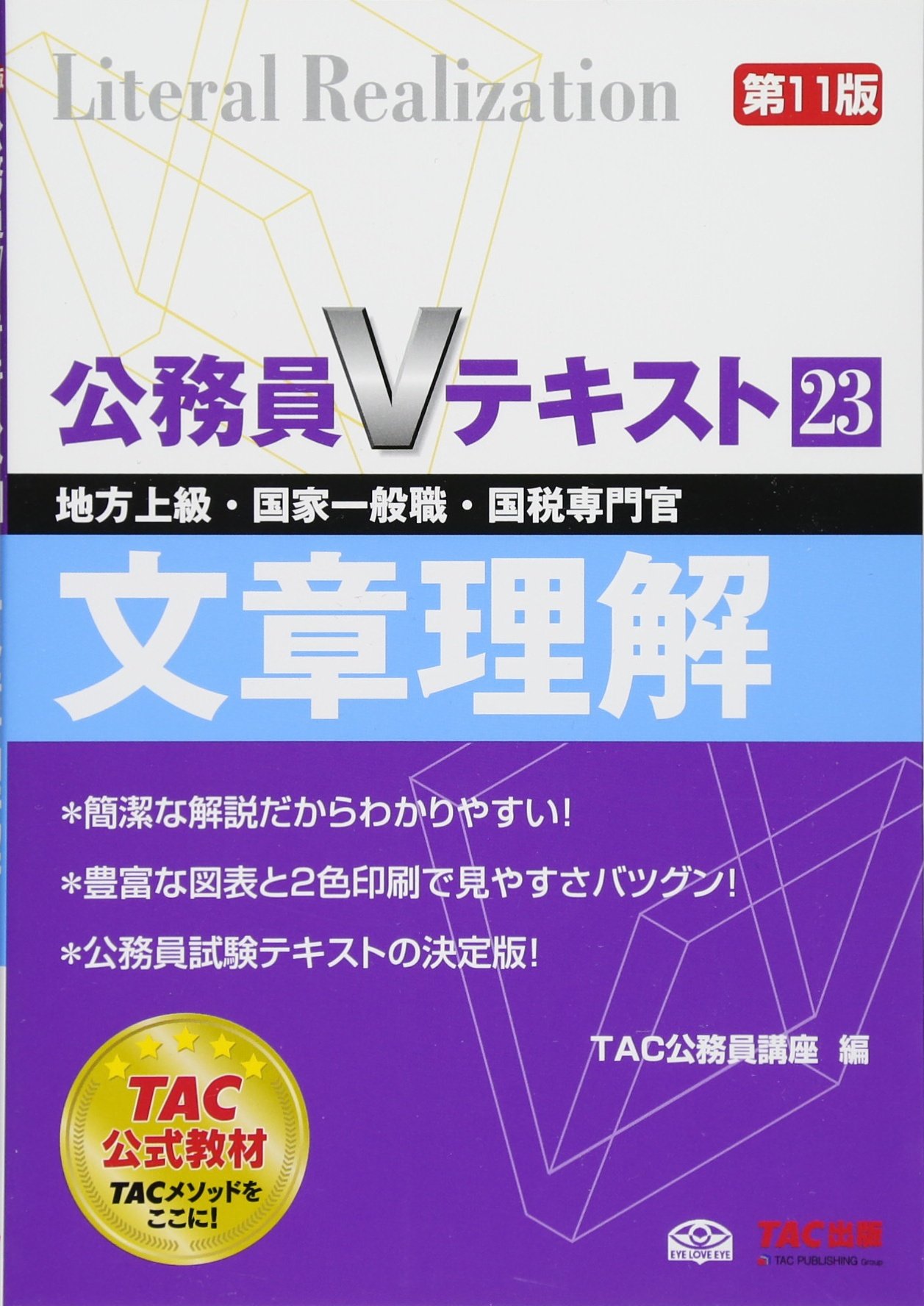 公務員Vテキスト (23) 文章理解 第11版 (地方上級・国家一般職・国税