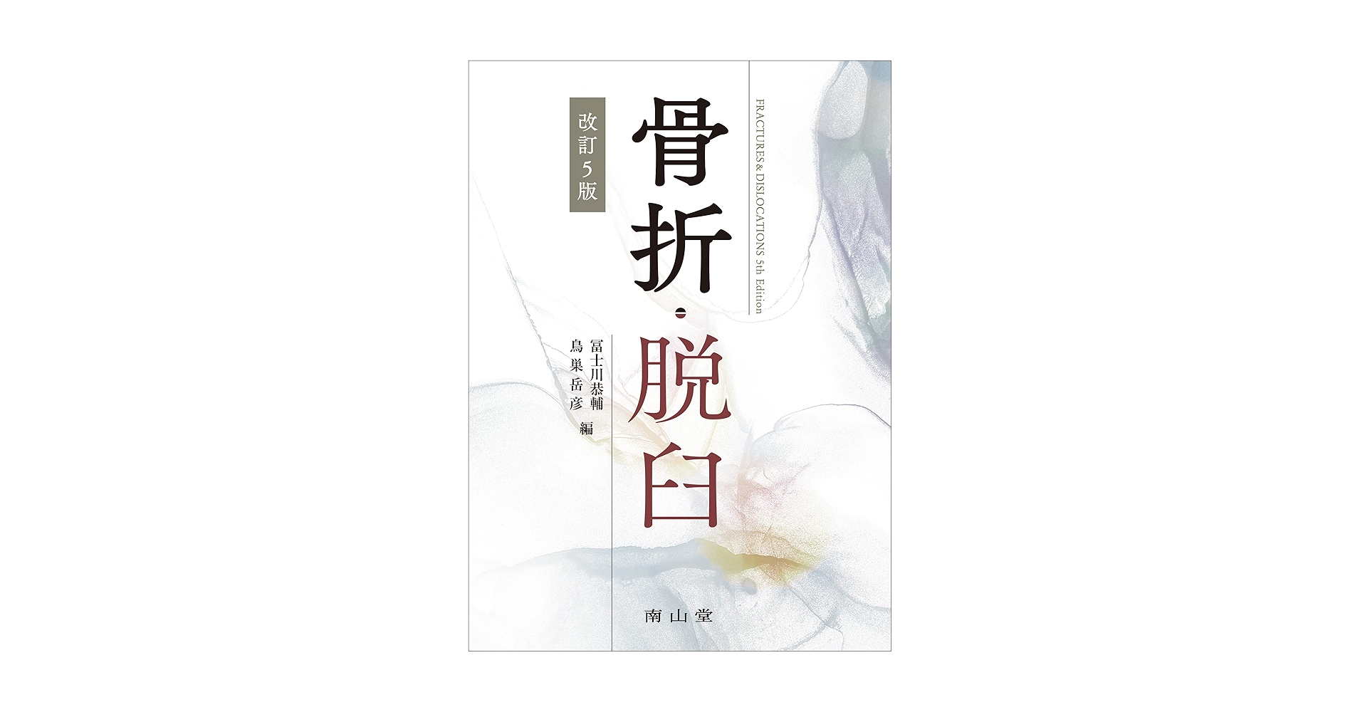 裁断済み『骨折・脱臼 改訂第4版』（南山堂）冨士川恭輔／鳥巣岳彦 編 骨折・脱臼 | 冨士川 恭輔, 鳥巣 岳彦 |本 | 通販 | Amazon
