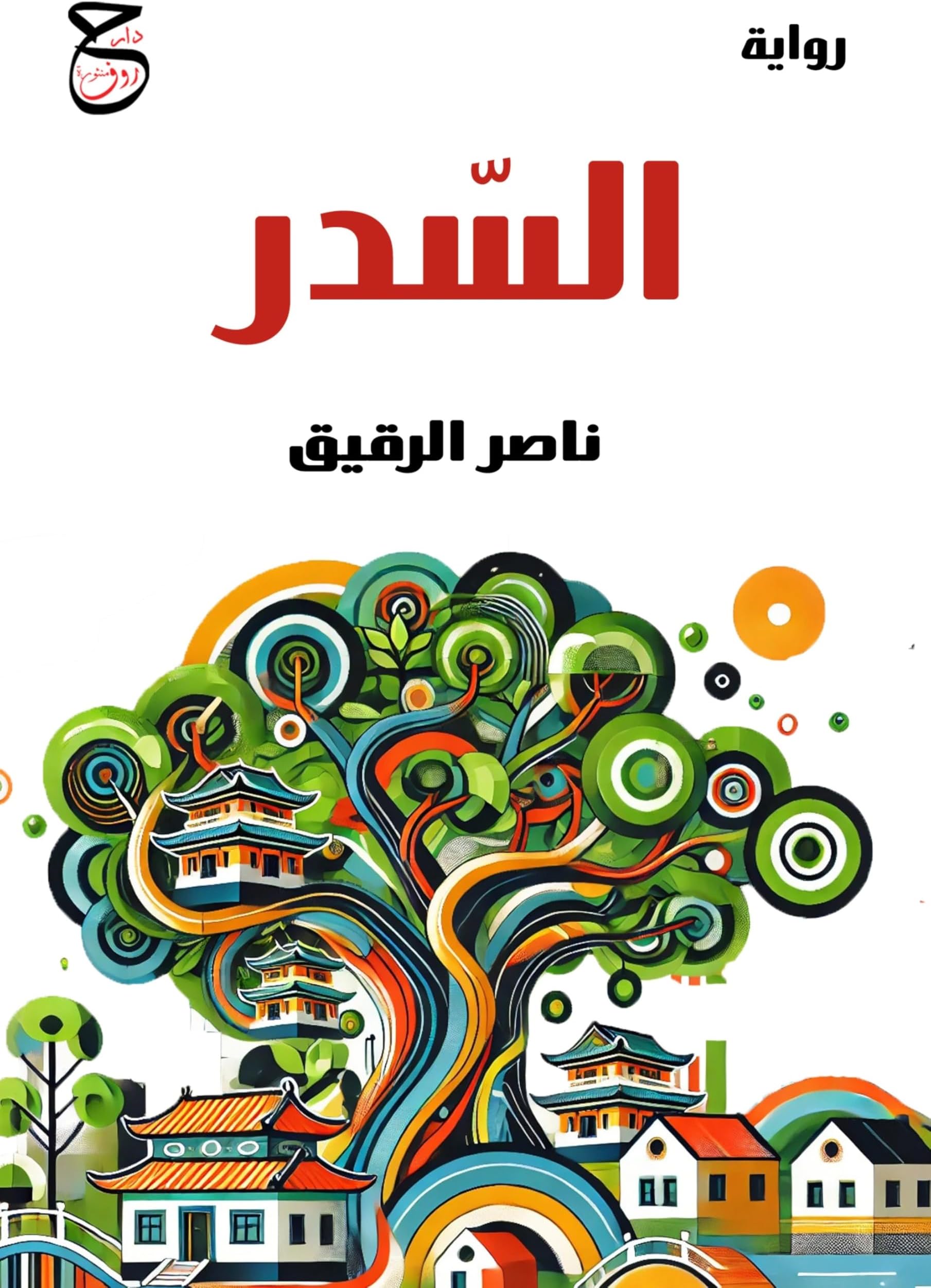 ‫السدر‬ (Arabic Edition)