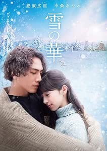 雪の華 [DVD]