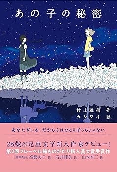 あの子の秘密 (フレーベル館 文学の森) | 村上雅郁, カシワイ |本