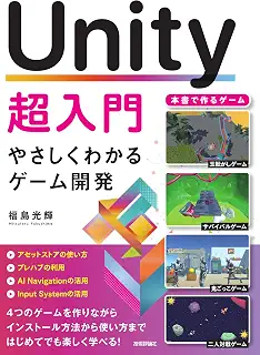 Unity超入門 　やさしくわかるゲーム開発