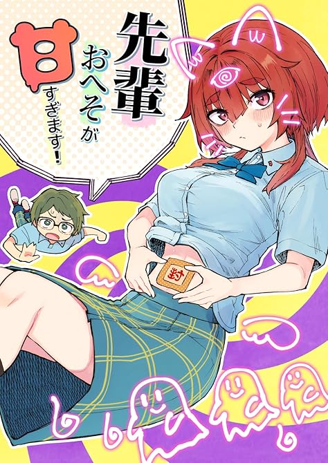 『先輩おへそが甘すぎます！ 1』の表紙イラスト 電子書籍 漫画