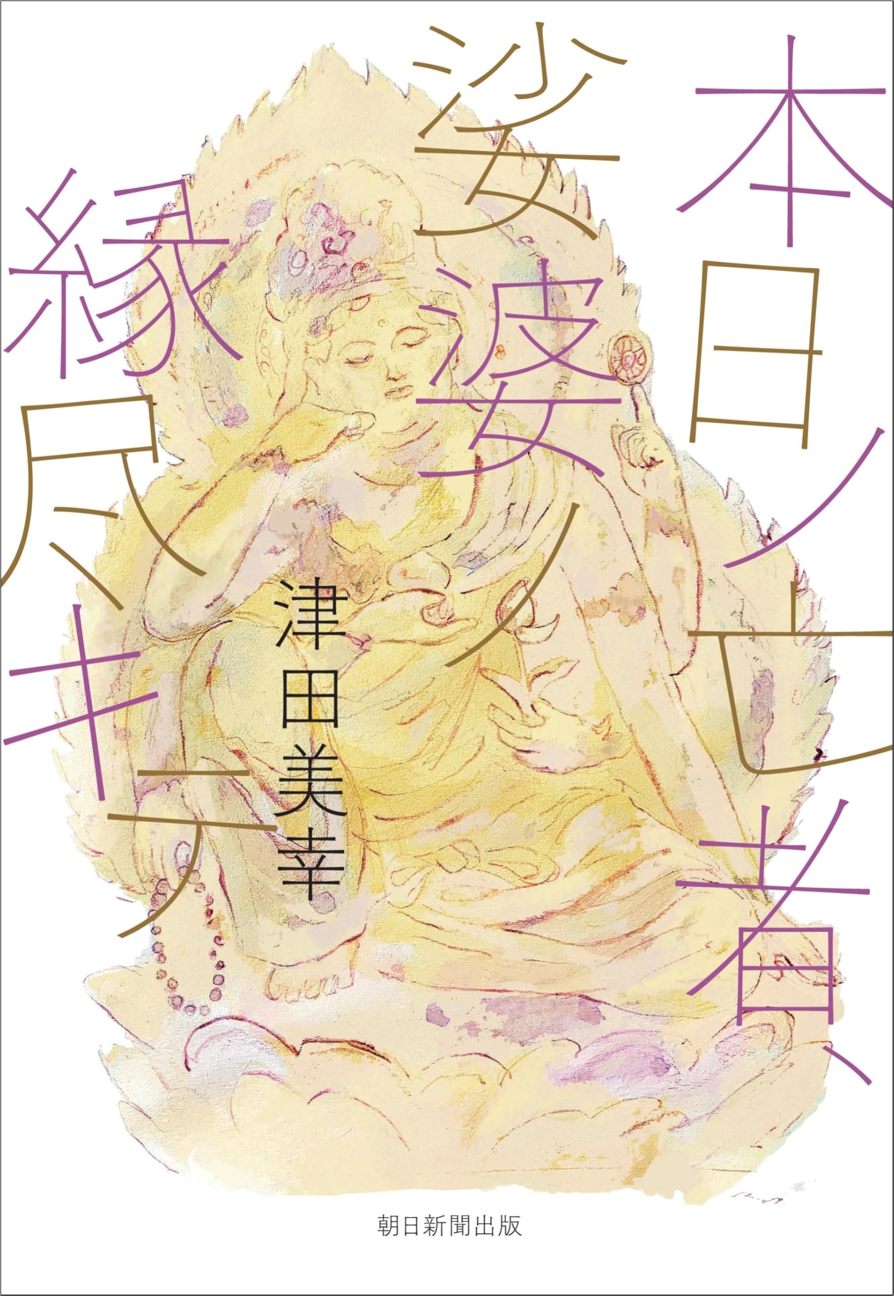 世界救世教教祖　明主様染筆四季風月 和風詩集 世界救世教教祖 明主様染筆四季風月 和風詩集 【公式通販】