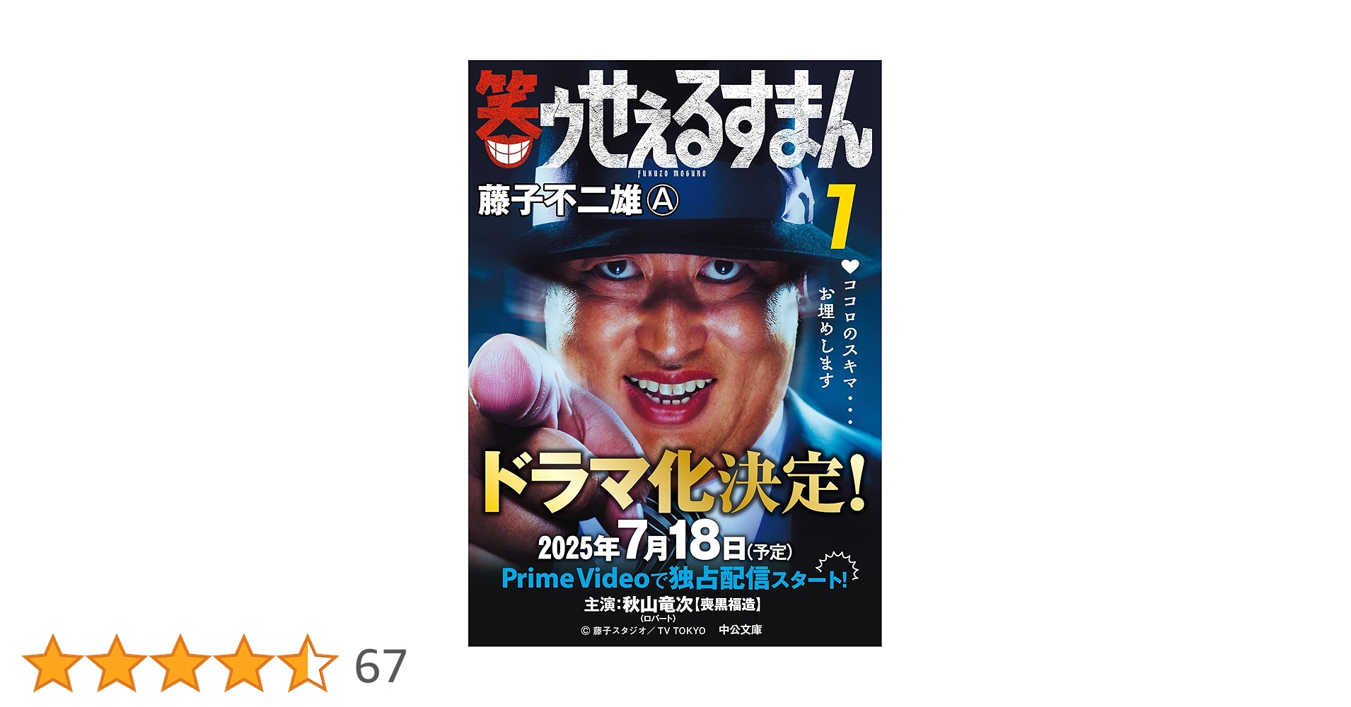 Amazon.co.jp: 笑ゥせぇるすまん① (中公文庫 コミック版 ふ 2