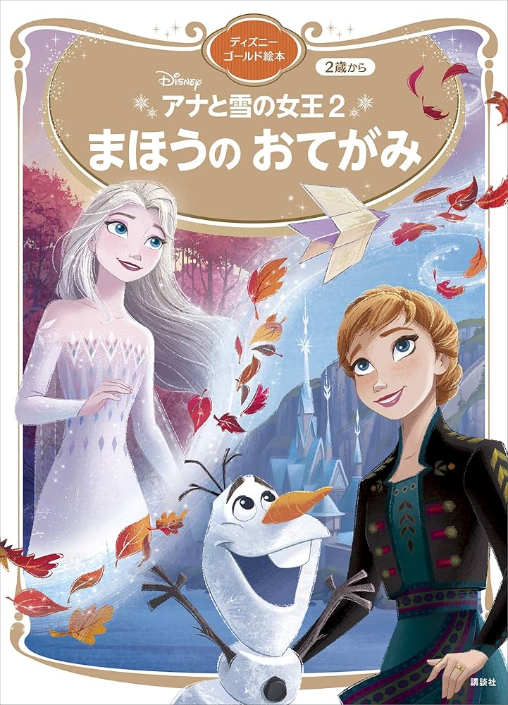 アナと雪の女王2 まほうの おてがみ ディズニーゴールド絵本