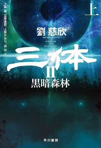 三体Ⅱ 黒暗森林(上)
