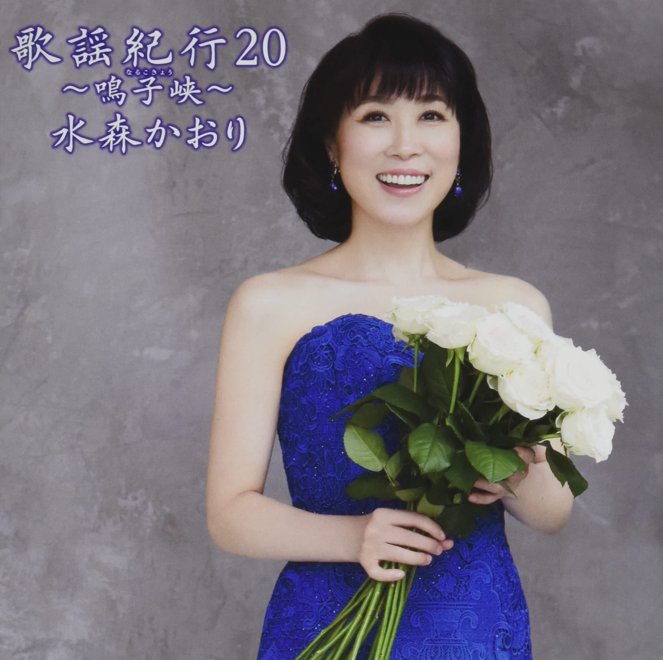 Amazon | 歌謡紀行20~鳴子峡~(通常盤) | 水森かおり | 演歌 | ミュージック