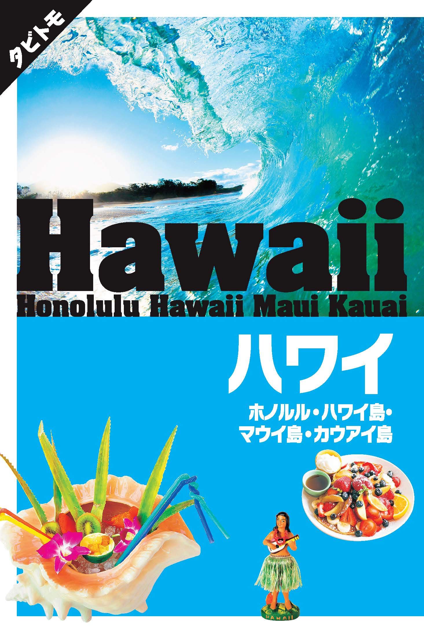 Amazon.co.jp: ハワイ ホノルル・ハワイ島・マウイ島・カウアイ島