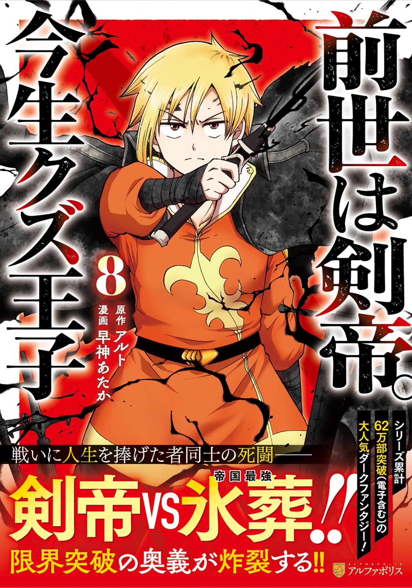 前世は剣帝。今生クズ王子 (8) (アルファポリスCOMICS) | 早神あたか