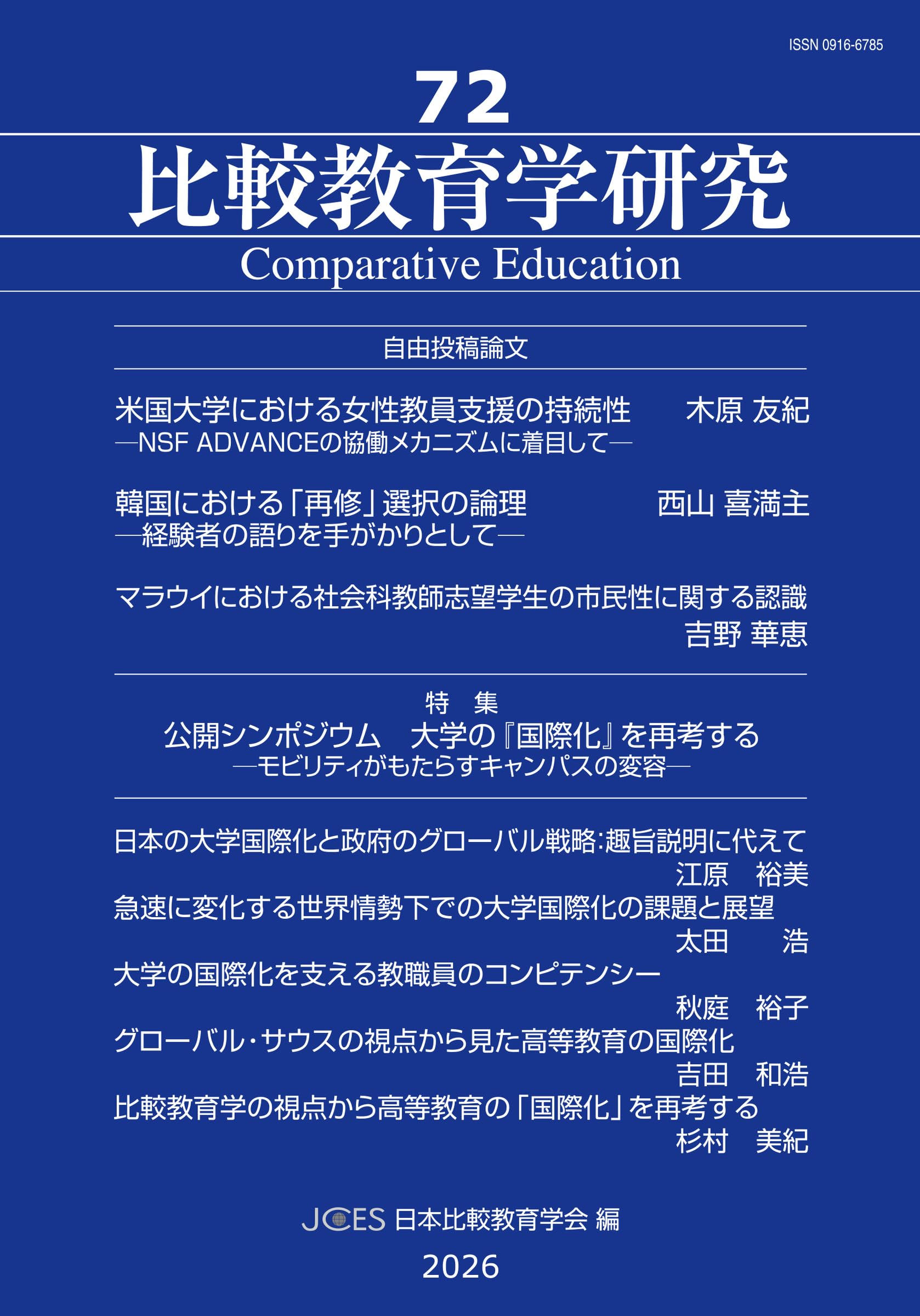 Amazon.co.jp: 比較教育学研究72: 特集 公開シンポジウム 大学の『国際