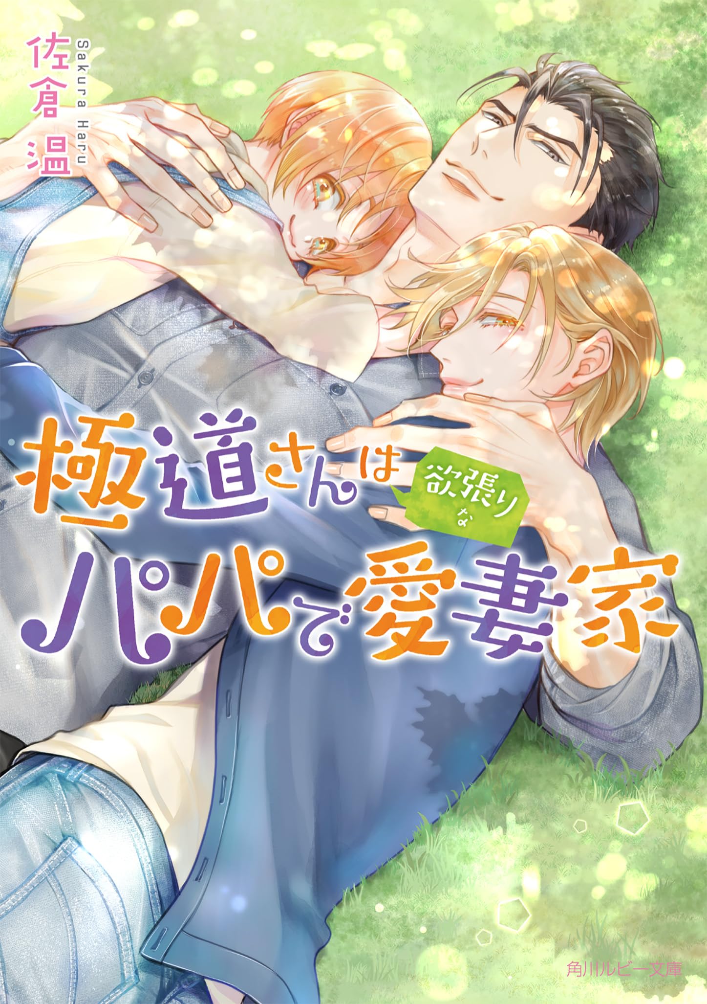 Amazon.co.jp: 極道さんは欲張りなパパで愛妻家 (角川ルビー文庫