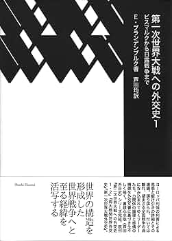第一次世界大戦への外交史1――ビスマルクから日露戦争まで | E