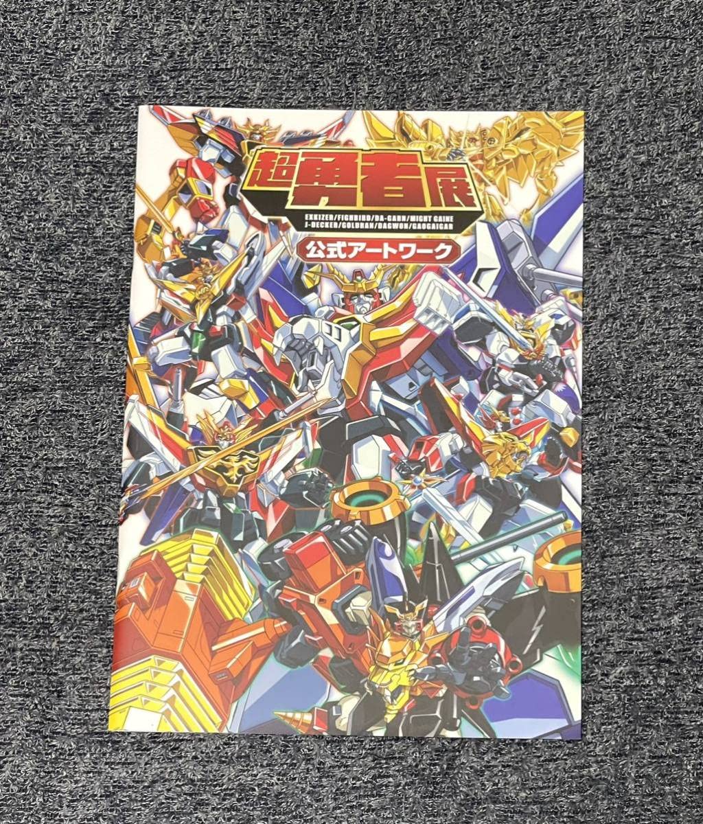 Amazon.co.jp: 超勇者展 公式アートワーク エクスカイザー ファイバー