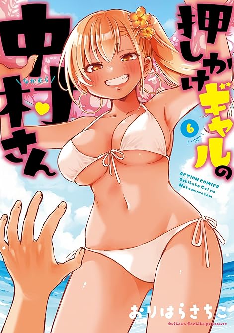『押しかけギャルの中村さん ： 6 【電子コミック限定特典付き】』の表紙イラスト 電子書籍 漫画