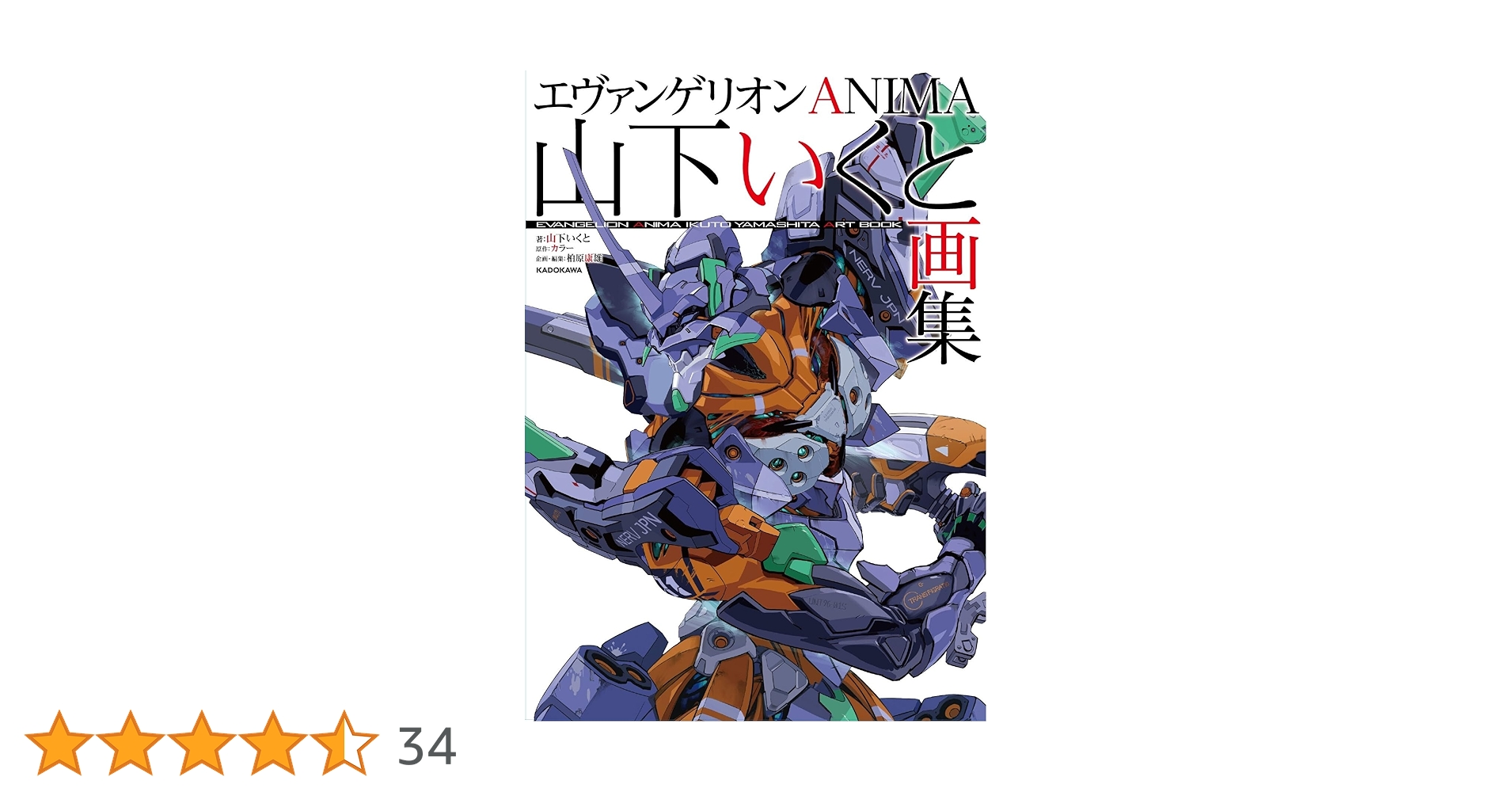 エヴァンゲリオンANIMA 山下いくと画集 | 山下 いくと, カラー, 柏原