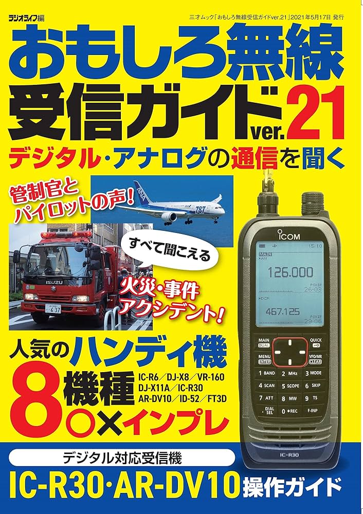 おもしろ無線受信ガイドver.21 (三才ムック) | ラジオライフ |本