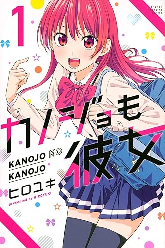 カノジョも彼女(1) (講談社コミックス) | ヒロユキ |本 | 通販 | Amazon