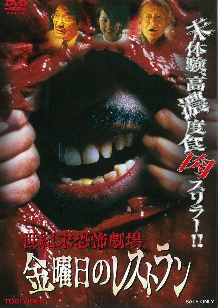 DVD 世紀末恐怖劇場 金曜日のレストラン とても優しい隣人たち 2巻セット Amazon.co.jp: 世紀末恐怖劇場 金曜日のレストラン [DVD] : 大原