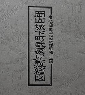 岡山城下町武家屋敷絵図　備前岡山地理家宅一枚図　復刻　正富安治解説