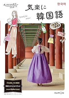 気楽に韓国語