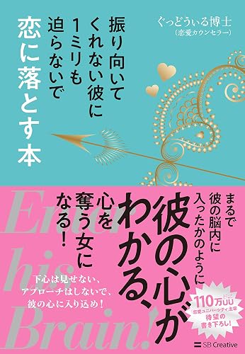 振り向いてくれない彼に１ミリも迫らないで恋に落とす本　Enter his Brain!
