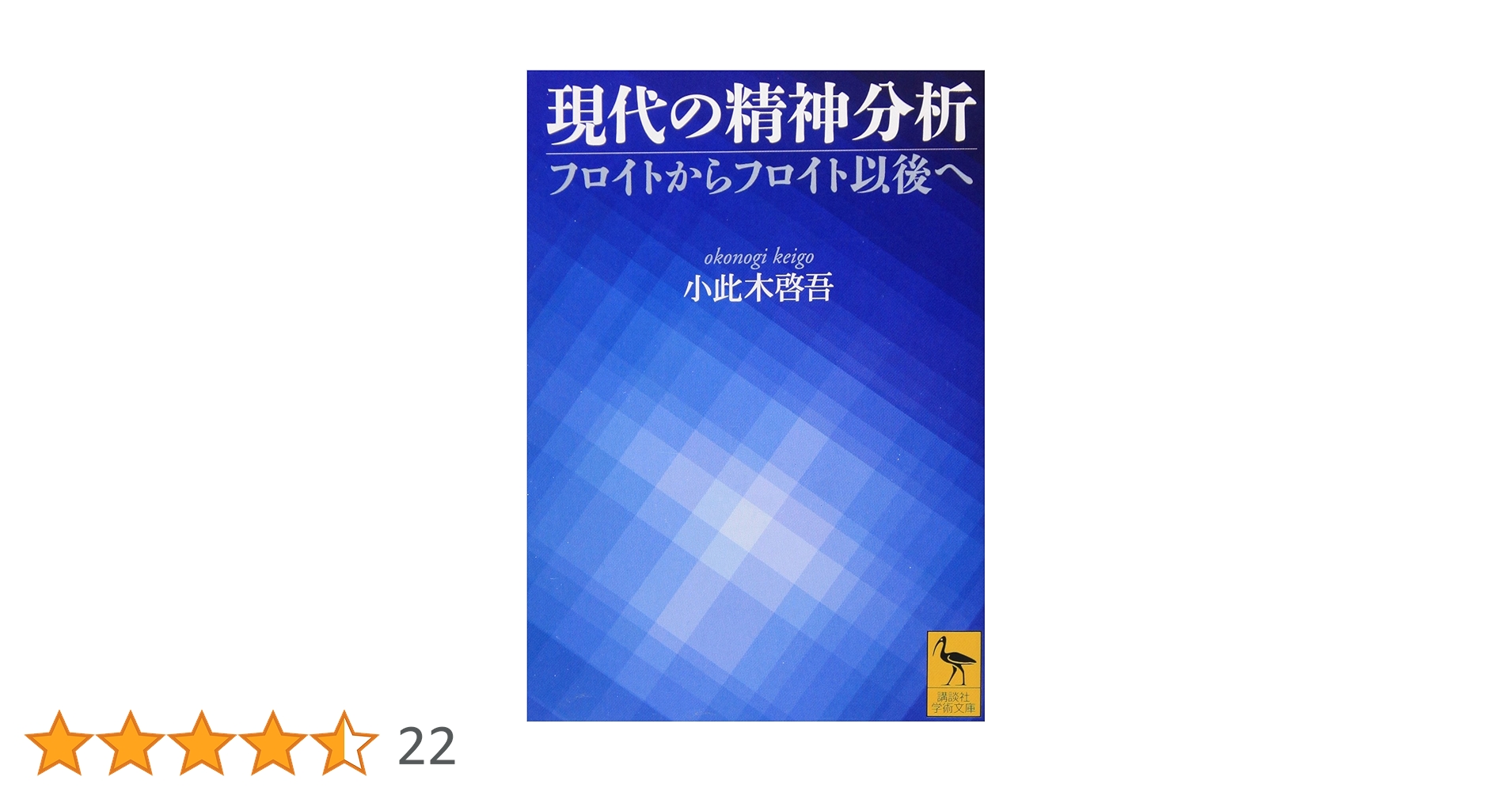 現代の精神分析: フロイトからフロイト以後へ (講談社学術文庫 1558