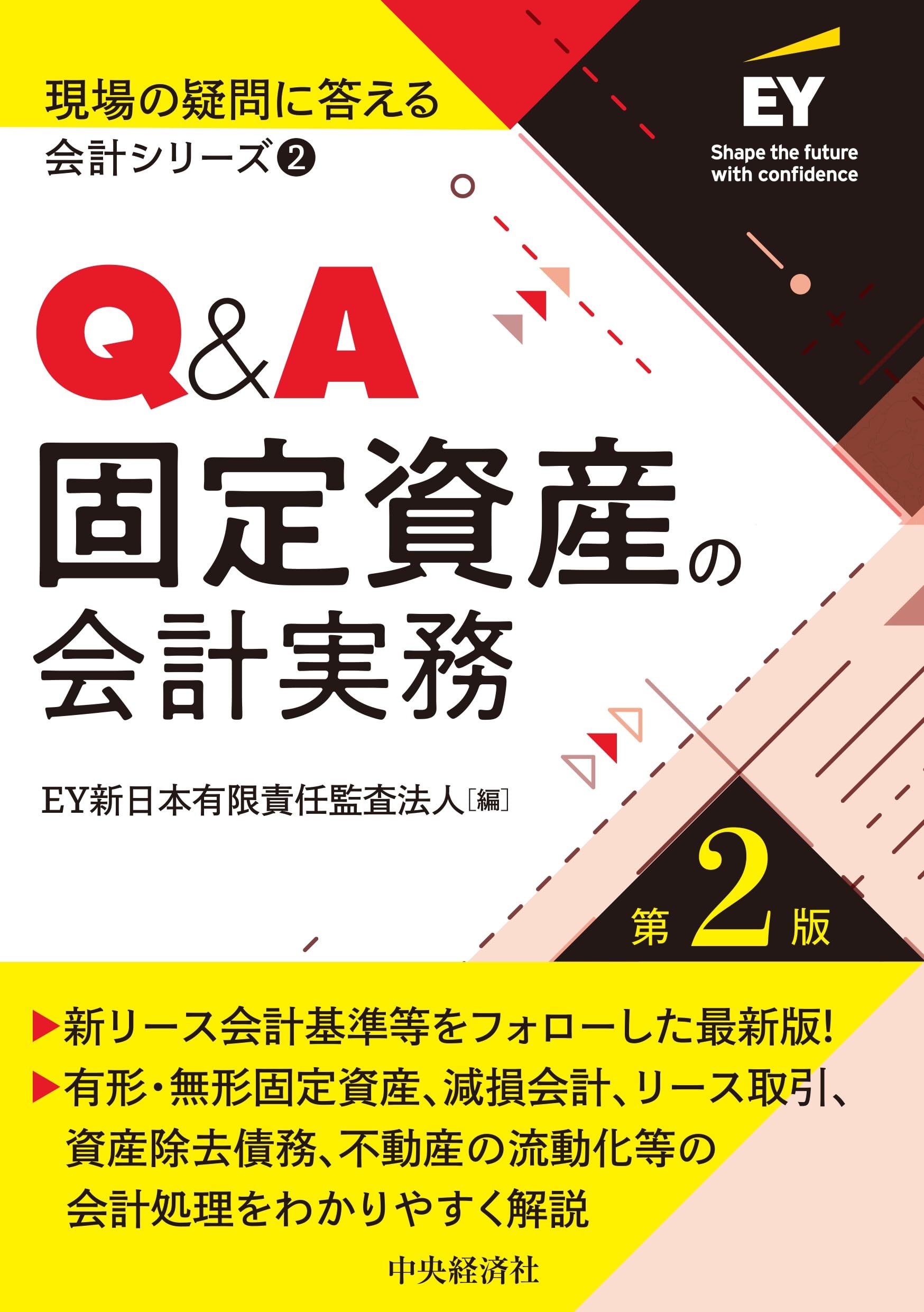 現場の疑問に答える会計シリーズ・2】Q&A固定資産の会計実務〈第2版